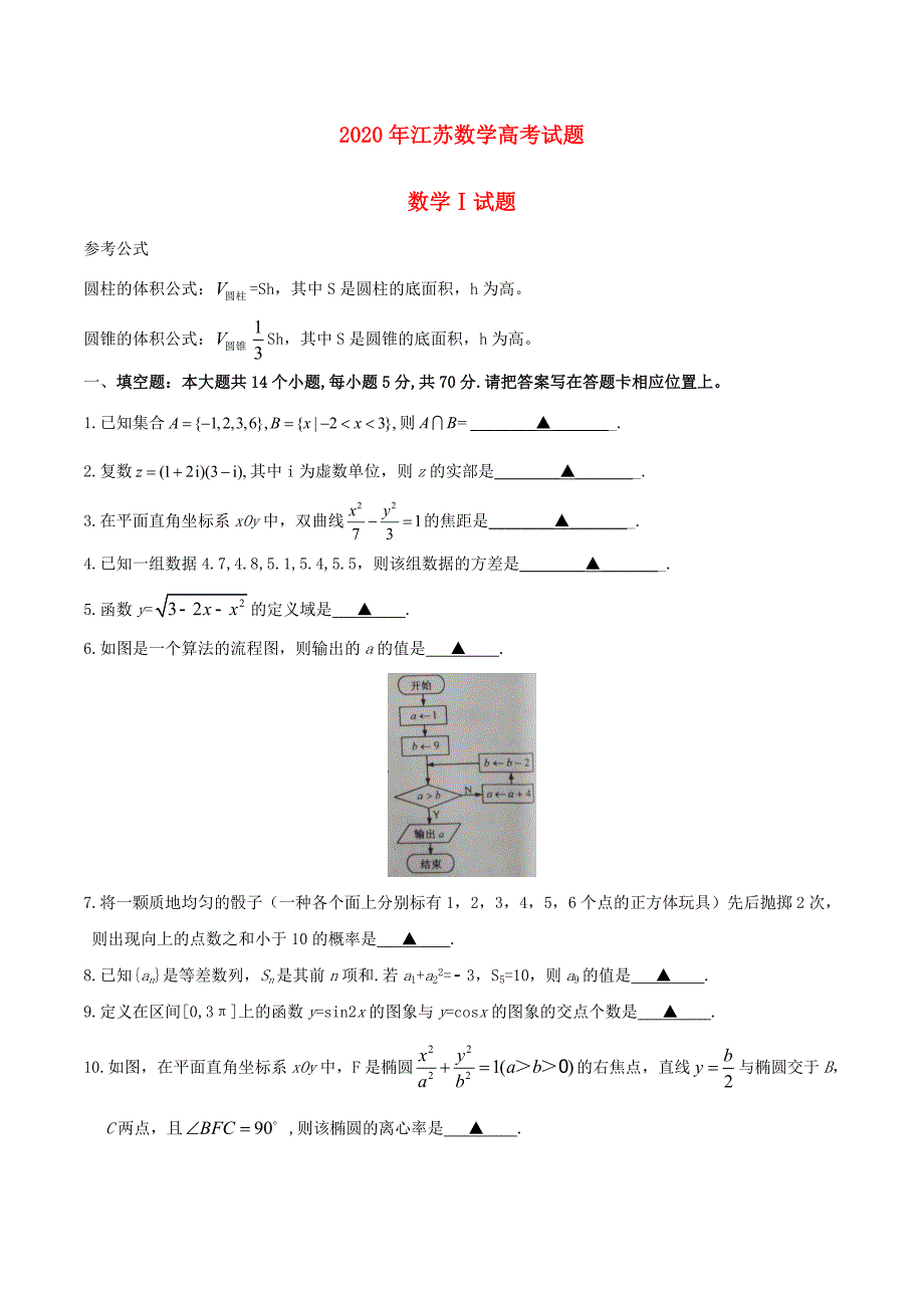 2020年普通高等学校招生全国统一考试数学试题（江苏卷参考版解析）（通用）_第1页