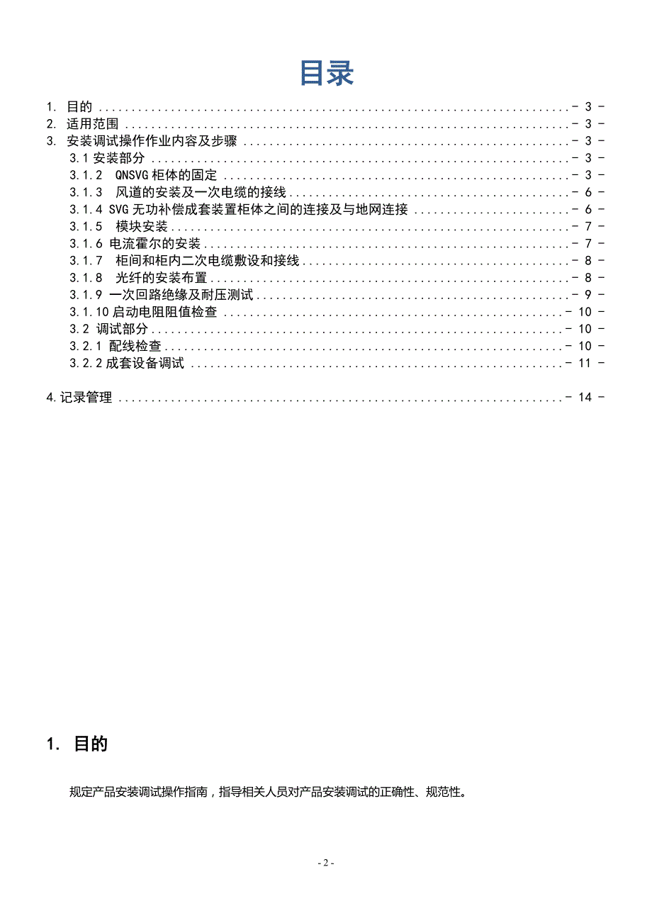 SYQNGC009高压SVG安装调试作业指导书-2.00-(1)_第3页