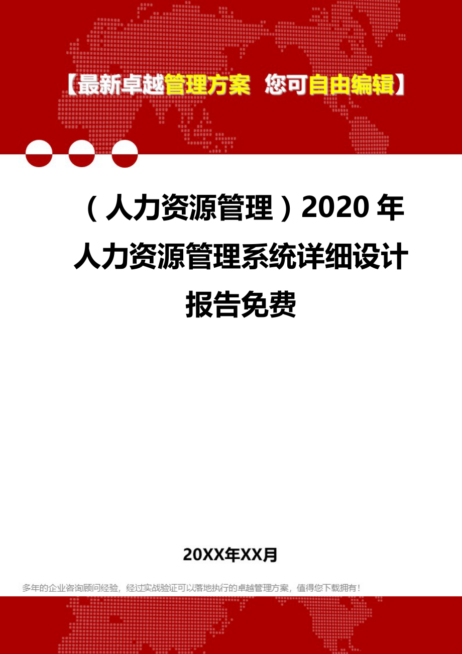 （人力资源管理）2020年人力资源管理系统详细设计报告__第1页