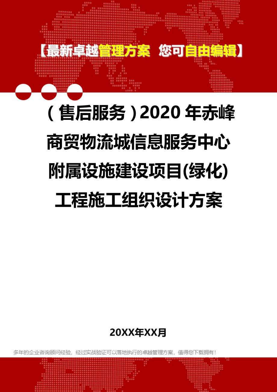 （售后服务）2020年赤峰商贸物流城信息服务中心附属设施建设项目(绿化)工程施工组织设计方案__第1页