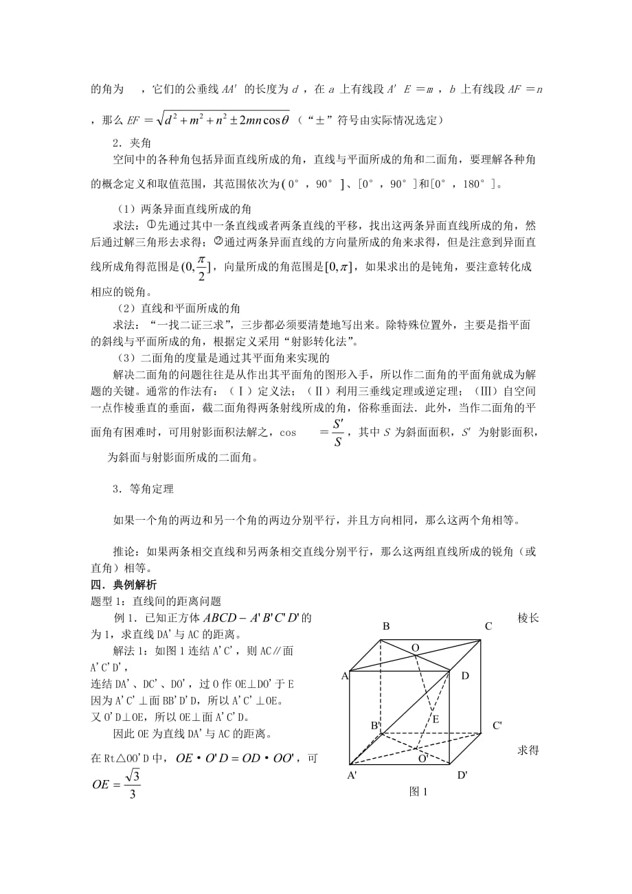 2020年普通高考数学一轮复习 第12讲 空间中的夹角和距离精品学案（通用）_第2页