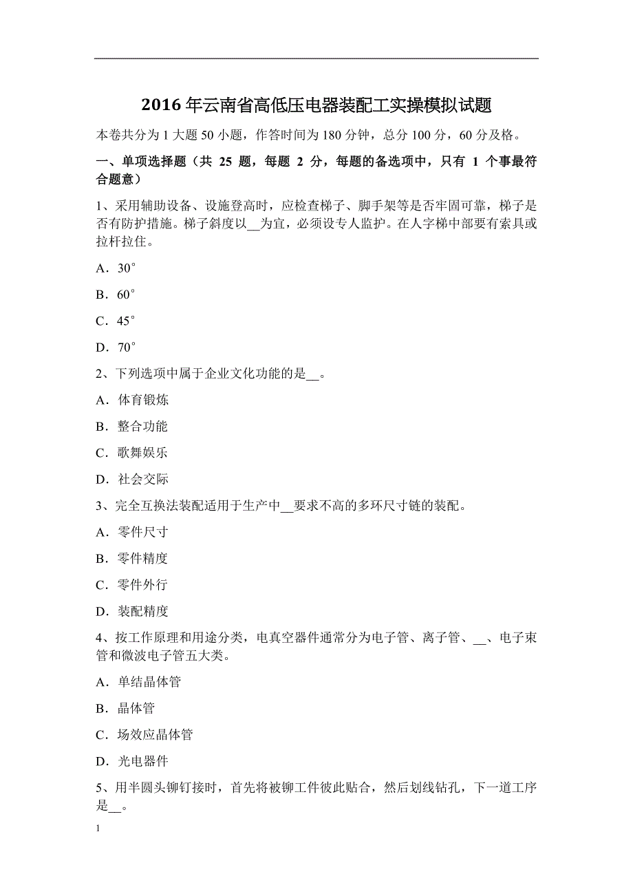 云南省高低压电器装配工实操模拟试题教学案例_第1页