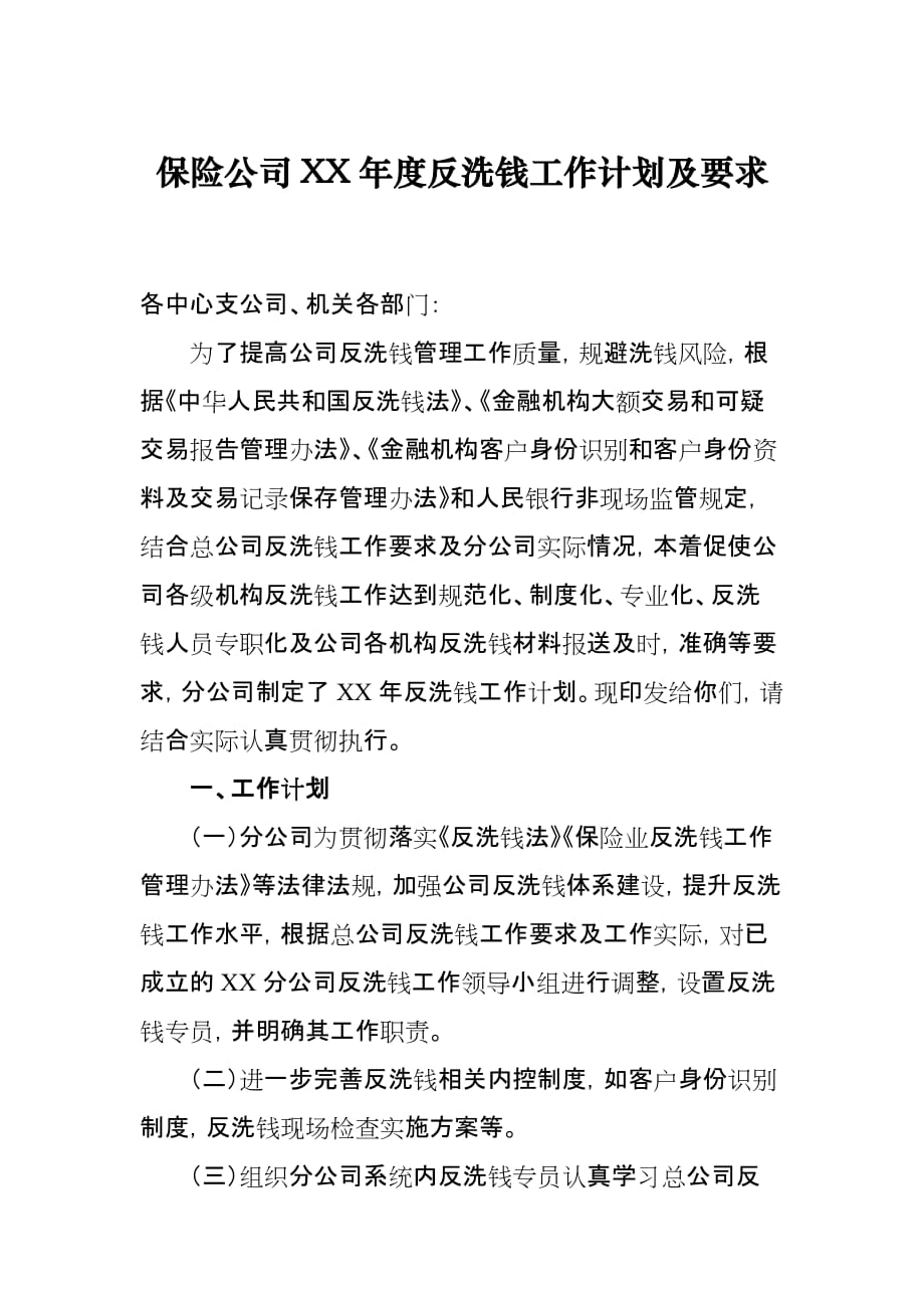 保险公司XX年度反洗钱工作计划.doc_第1页