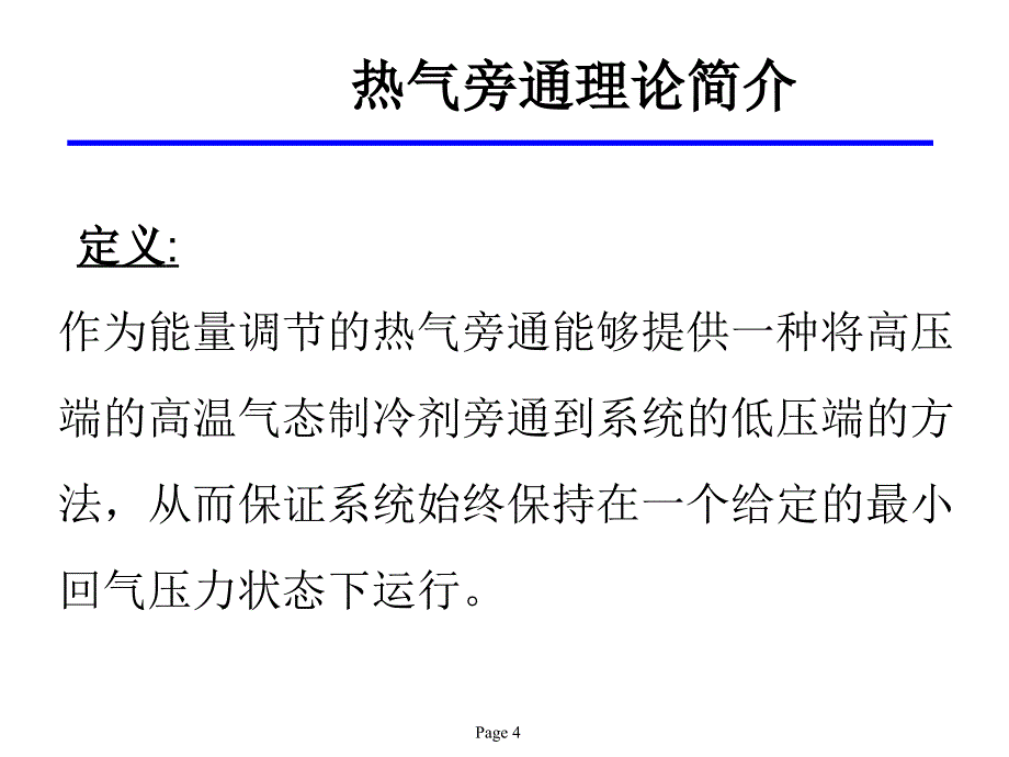 制冷空调系统热气旁通方式对比PPT幻灯片课件_第4页