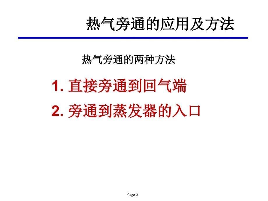 制冷空调系统热气旁通方式对比PPT幻灯片课件_第5页