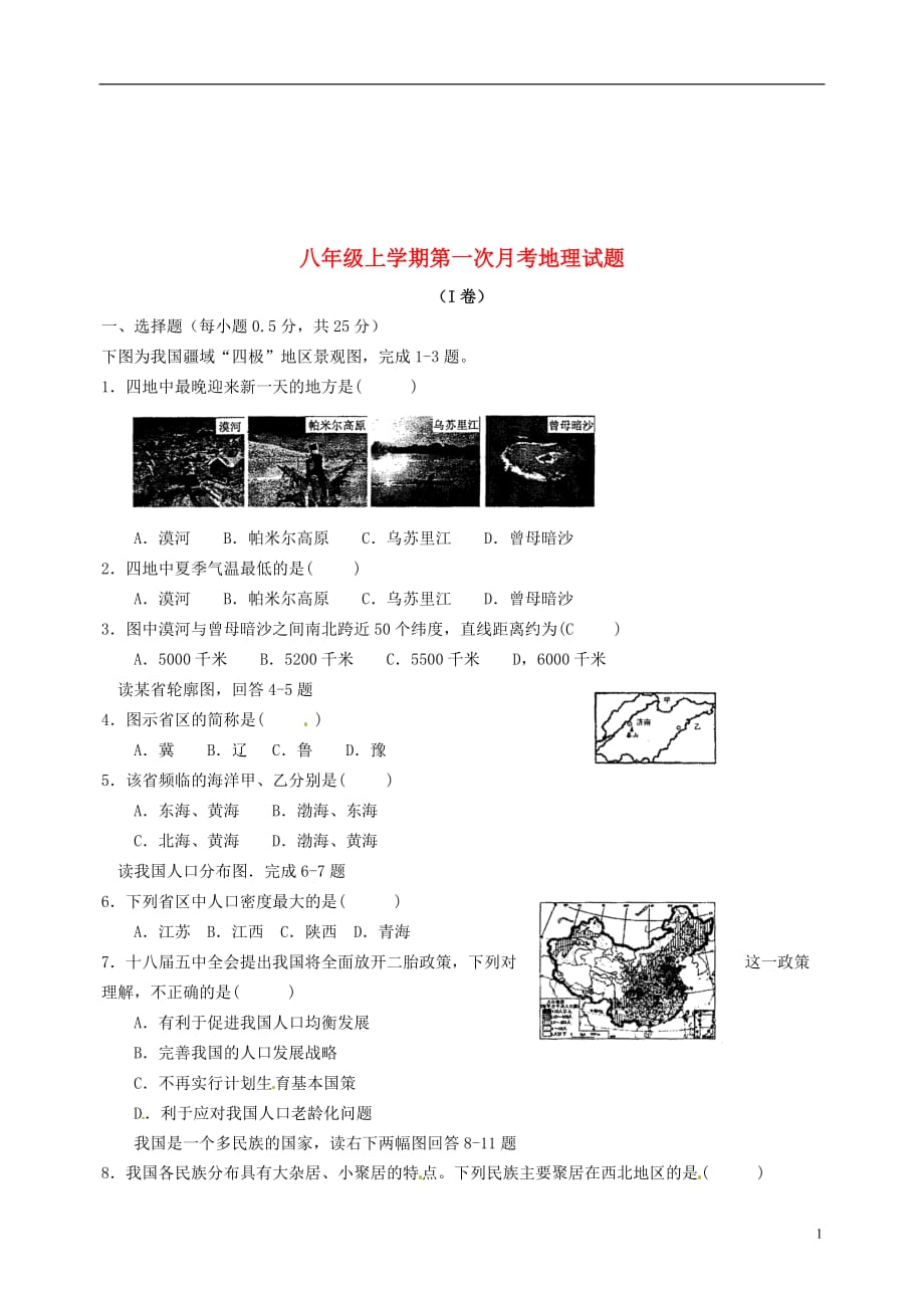 山东省武城县第二中学八年级地理上学期第一次月考试题新人教版_第1页