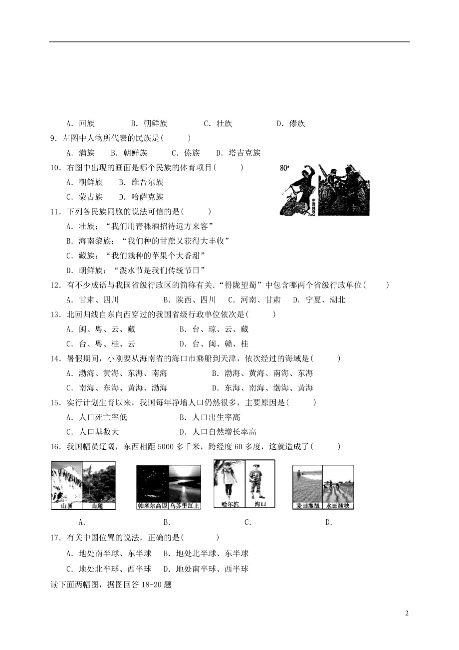 山东省武城县第二中学八年级地理上学期第一次月考试题新人教版_第2页