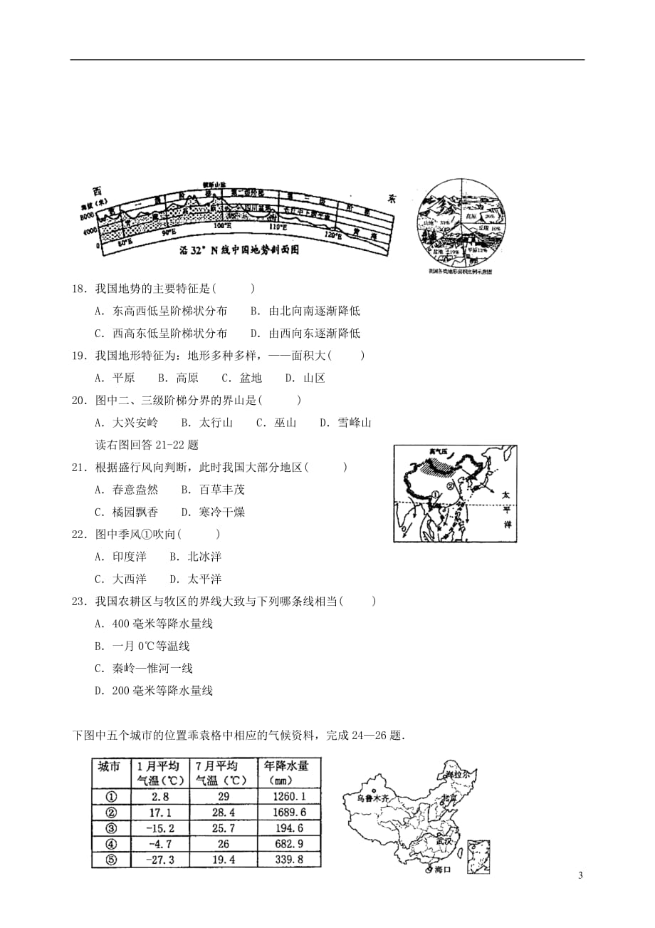 山东省武城县第二中学八年级地理上学期第一次月考试题新人教版_第3页