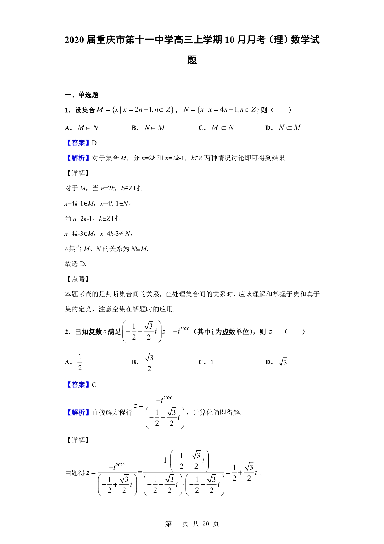 2020届高三上学期10月月考（理）数学试题（解析版）_第1页