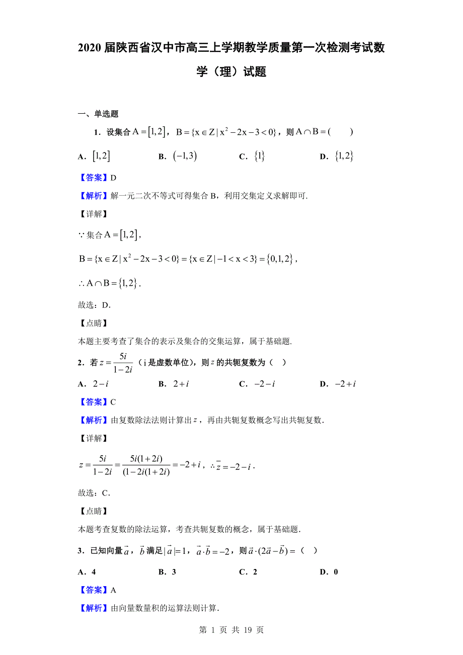 2020届汉中市高三上学期教学质量第一次检测考试数学（理）试题（解析版）_第1页