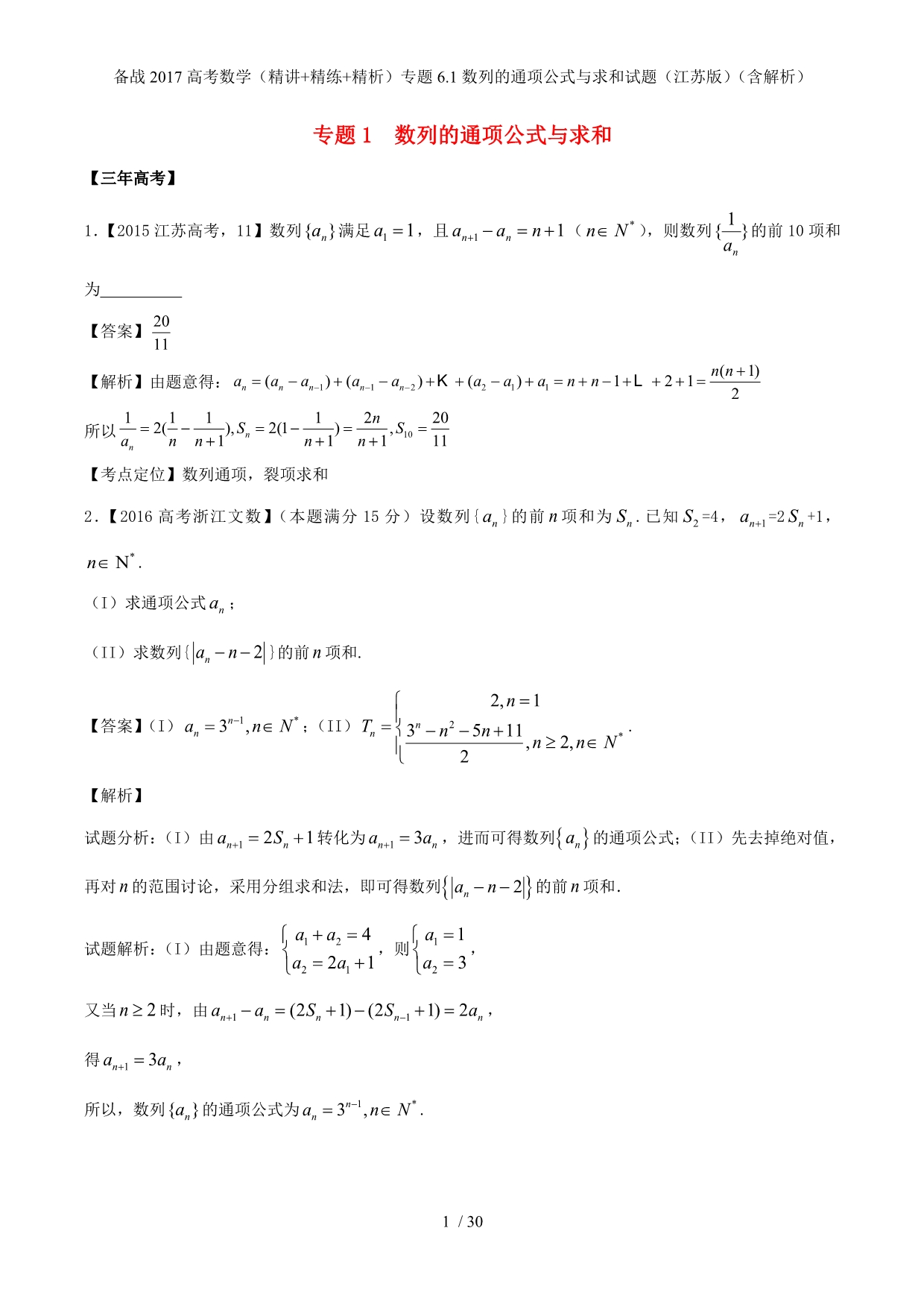 备战高考数学（精讲+精练+精析）专题6.1数列的通项公式与求和试题（江苏版）（含解析）_第1页