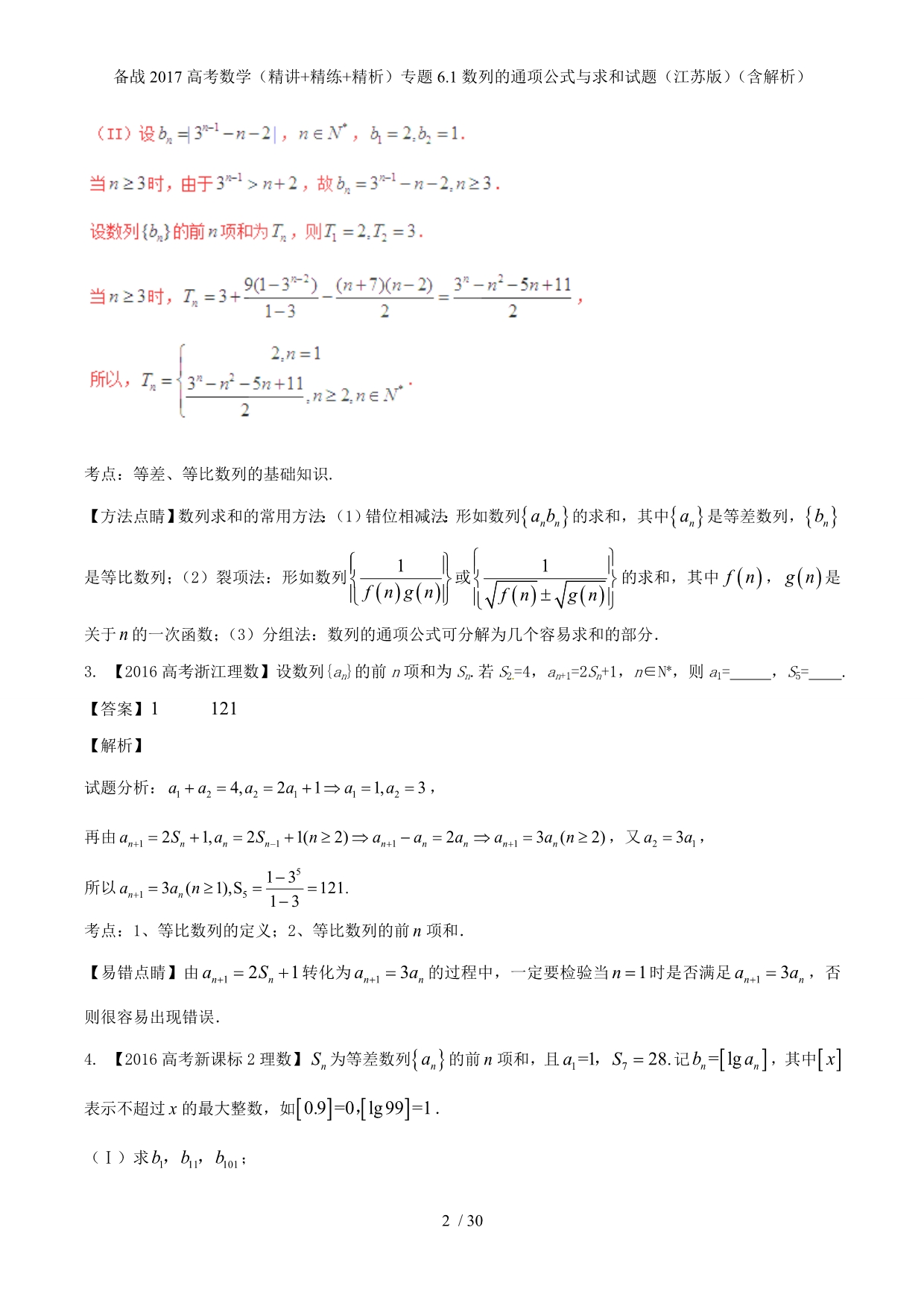 备战高考数学（精讲+精练+精析）专题6.1数列的通项公式与求和试题（江苏版）（含解析）_第2页