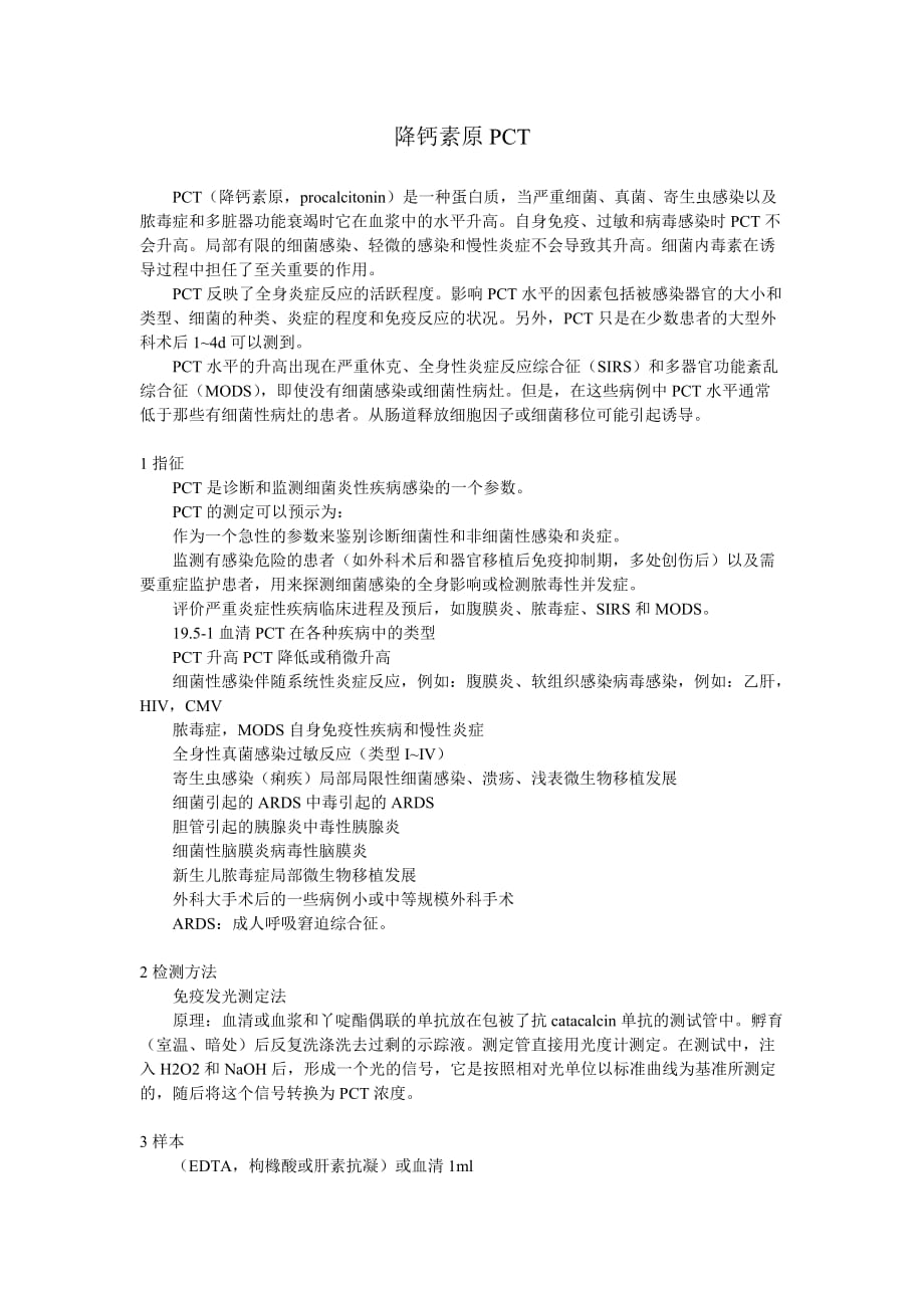 PCT降钙素原的临床意义.doc_第1页