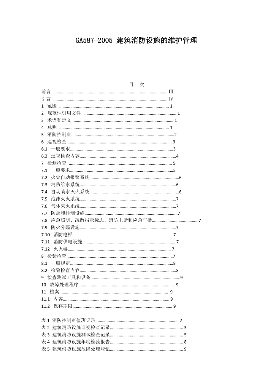 GA587-2005 建筑消防设施的维护管理.doc_第1页