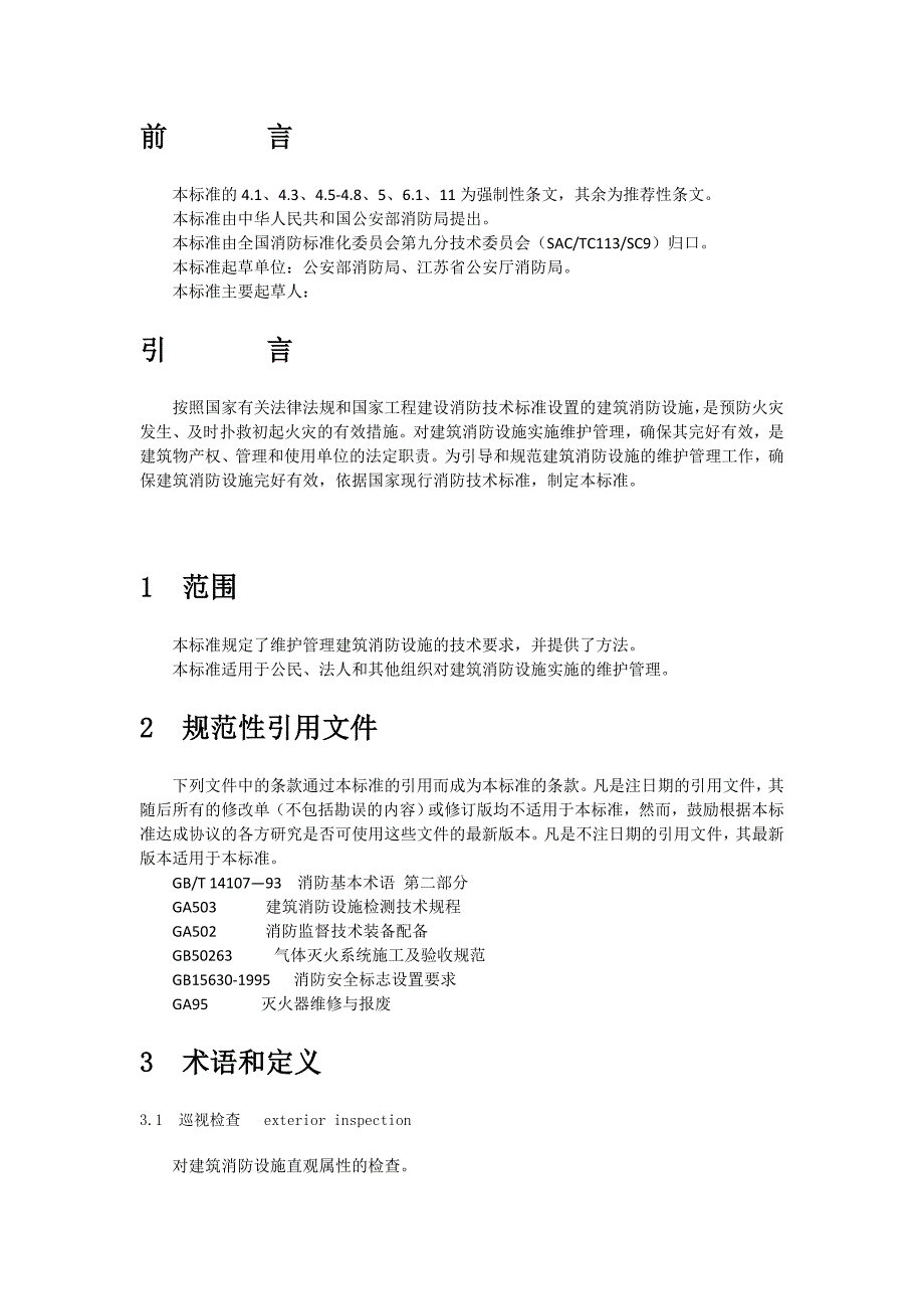 GA587-2005 建筑消防设施的维护管理.doc_第2页