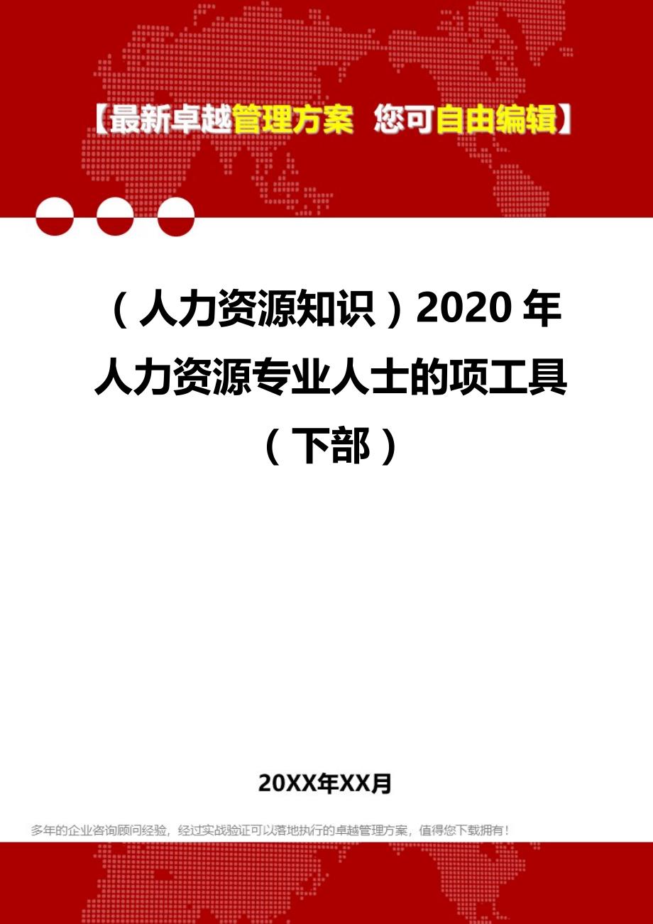 （人力资源知识）2020年人力资源专业人士的项工具（下部）__第1页