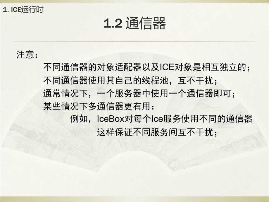 ICE系列培训(三)_第5页