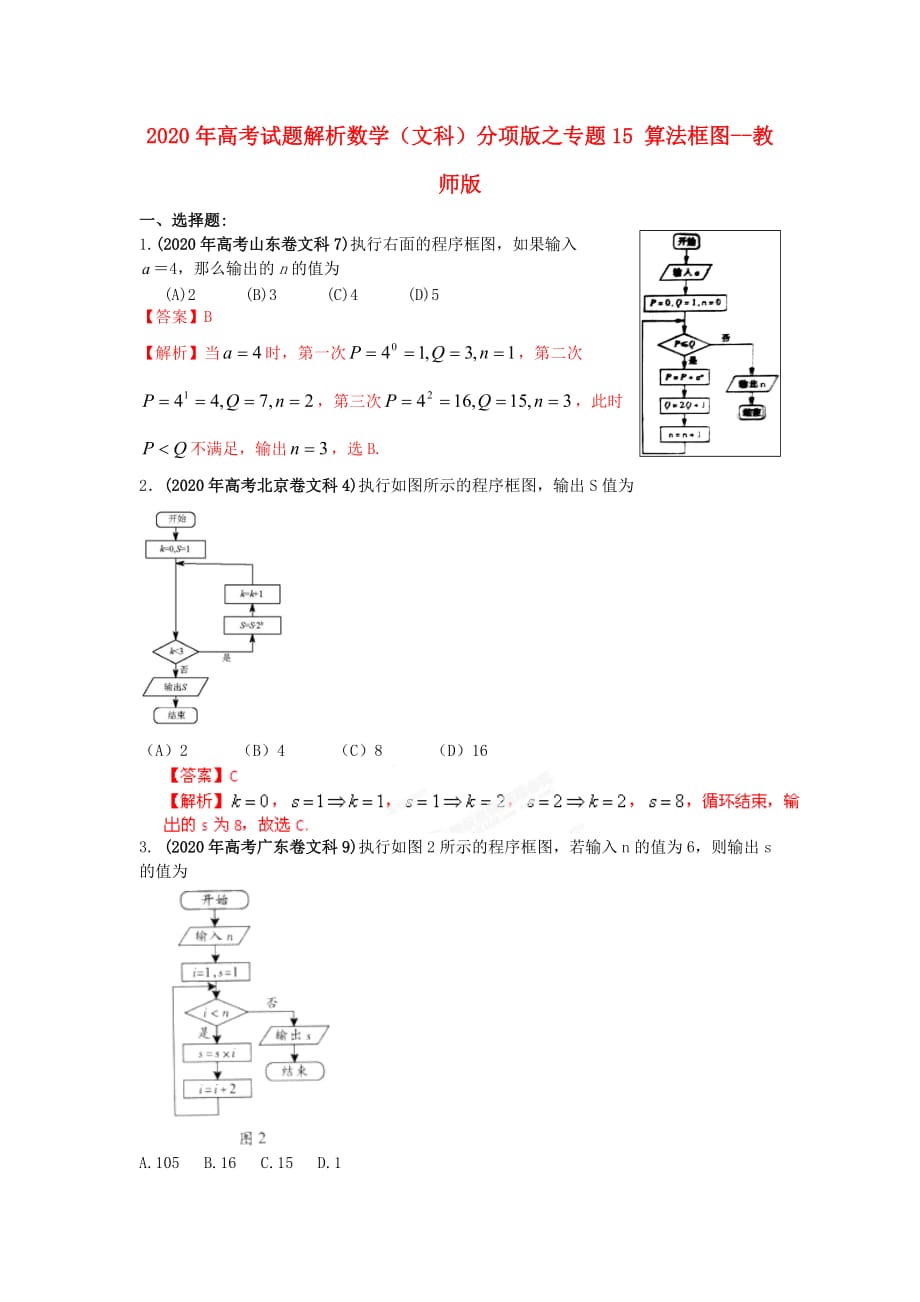 2020年高考数学 15 算法框图试题解析 教师版 文（通用）_第1页