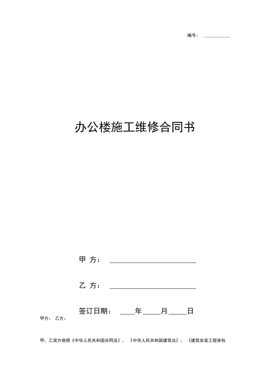 办公楼施工维修合同协议书范本正式版0001_第1页