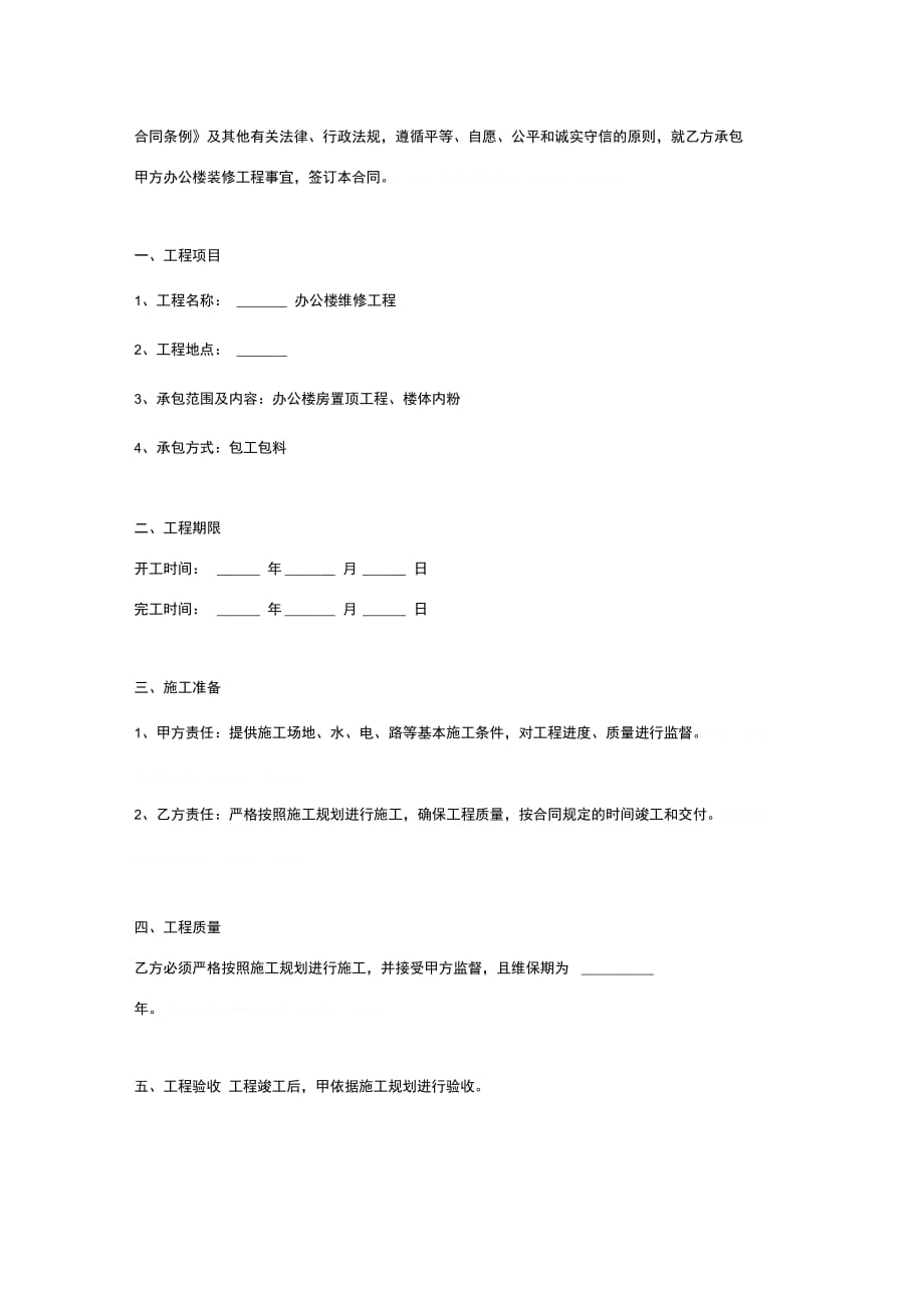 办公楼施工维修合同协议书范本正式版0001_第2页