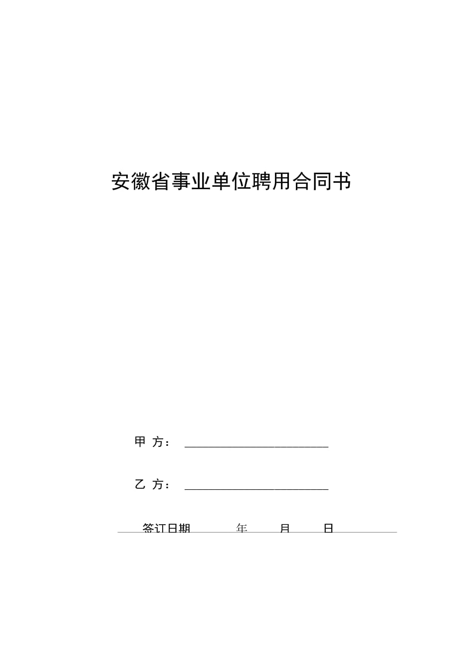 安徽省事业单位聘用合同书0001_第1页