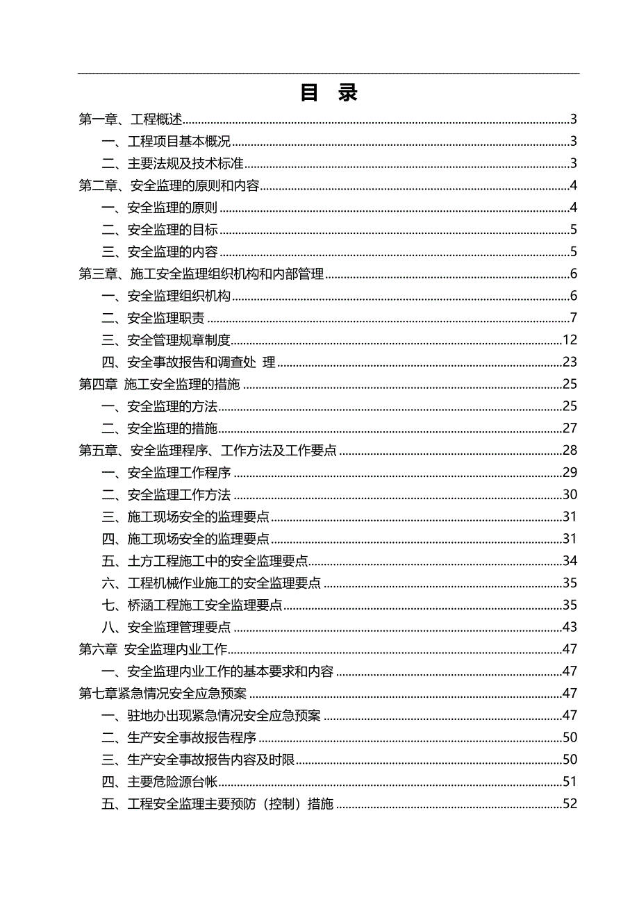 2020（安全生产）2020年孔李淮河大桥安全监理细则_第1页