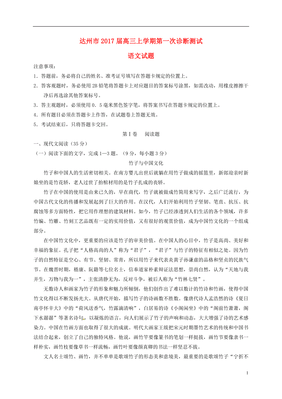 四川省达州市高三语文上学期第一次诊断测试试题_第1页