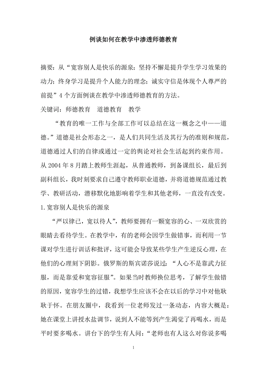 例谈如何在教学中渗透师德教育_第1页