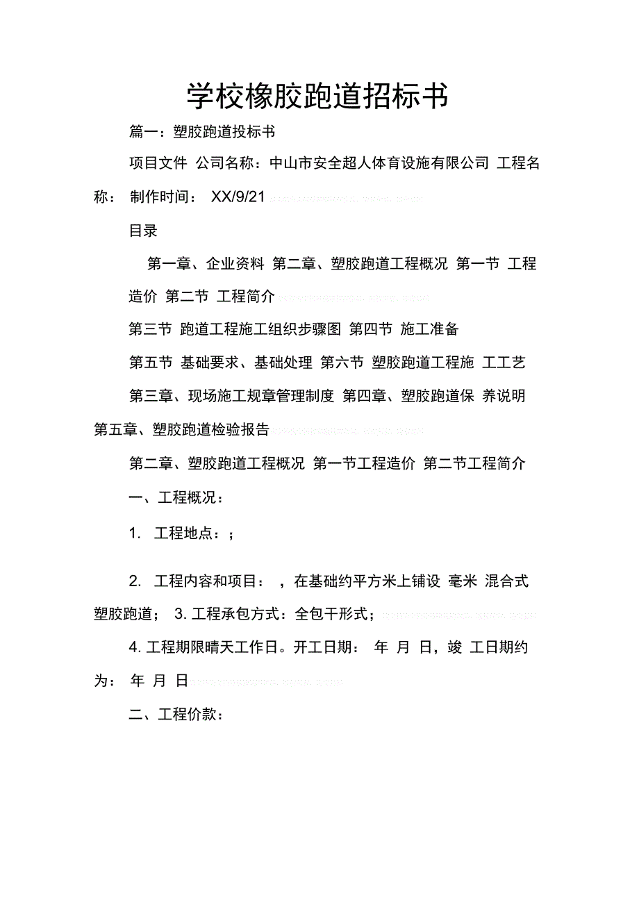 202X年学校橡胶跑道招标书_第1页