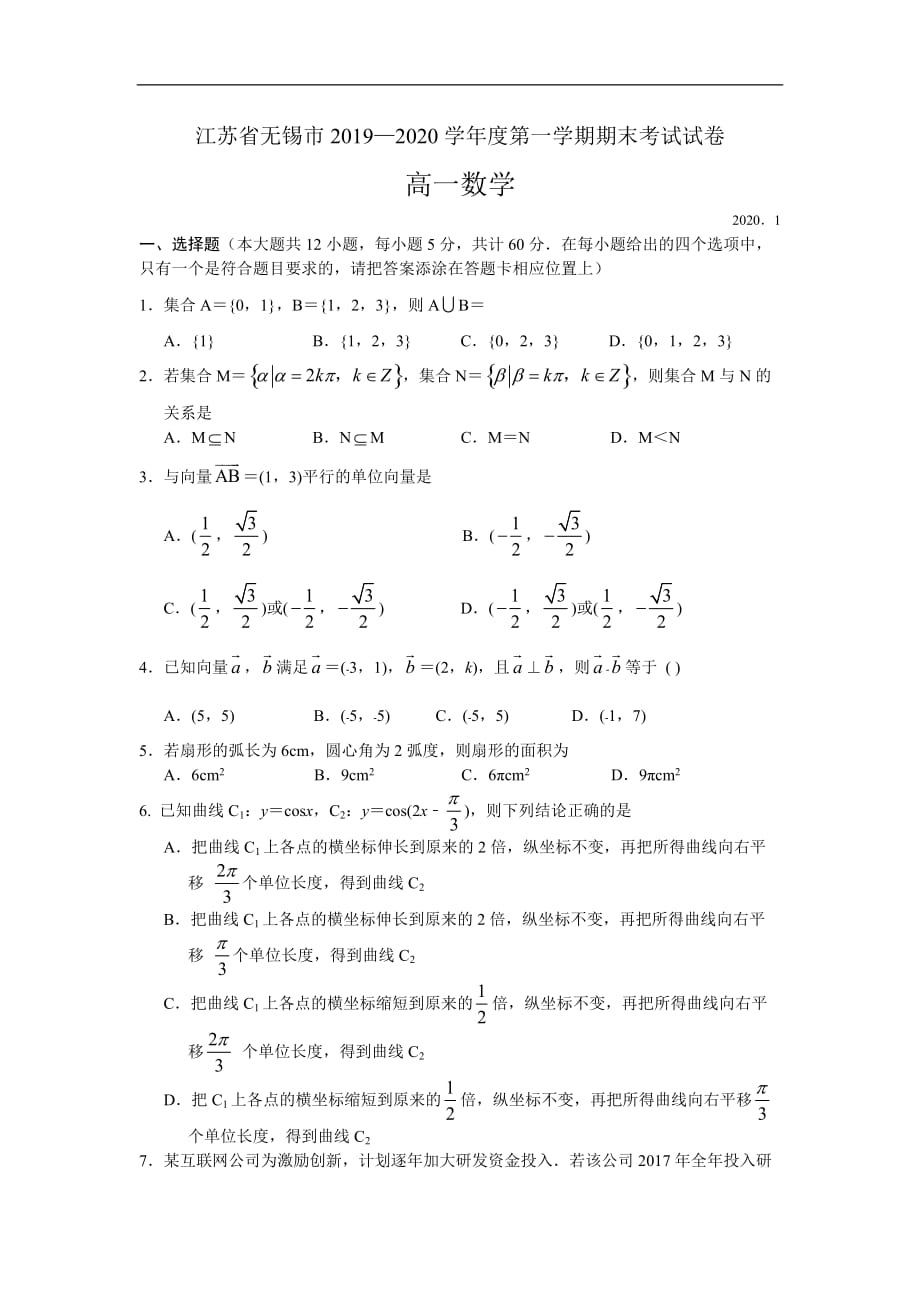 无锡市2019-2020学年高一上学期期末考试数学试题 Word版含答案_第1页