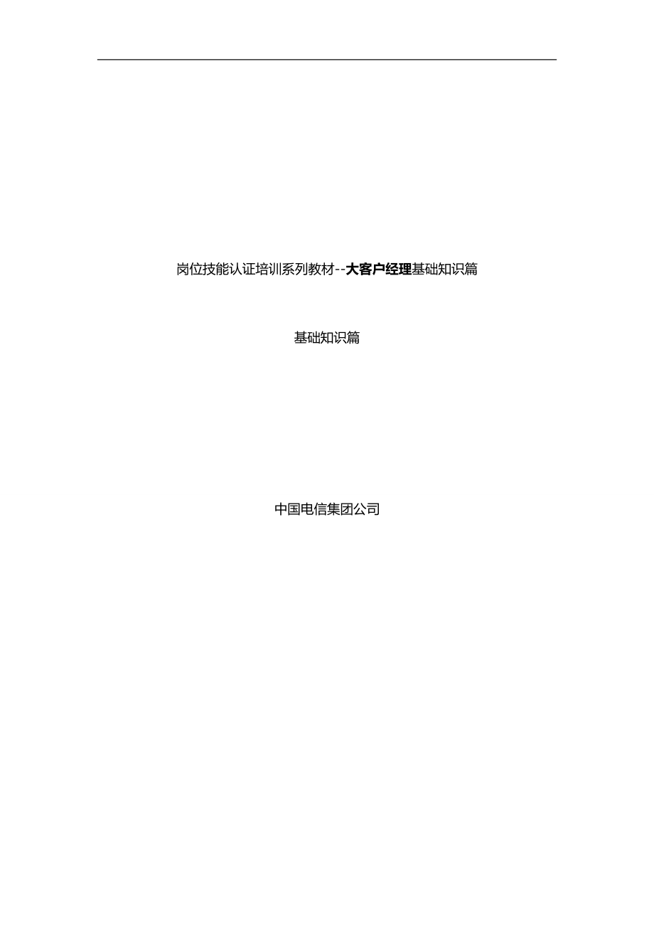 2020（岗位职责）2020年大客户经理岗位技能认证培训教材_第1页