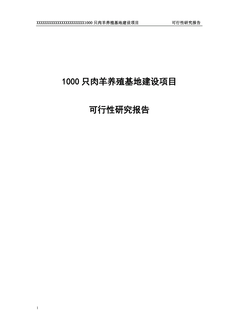 1000只肉羊养殖基地建设项目可行性研究报告文章讲义教材_第1页