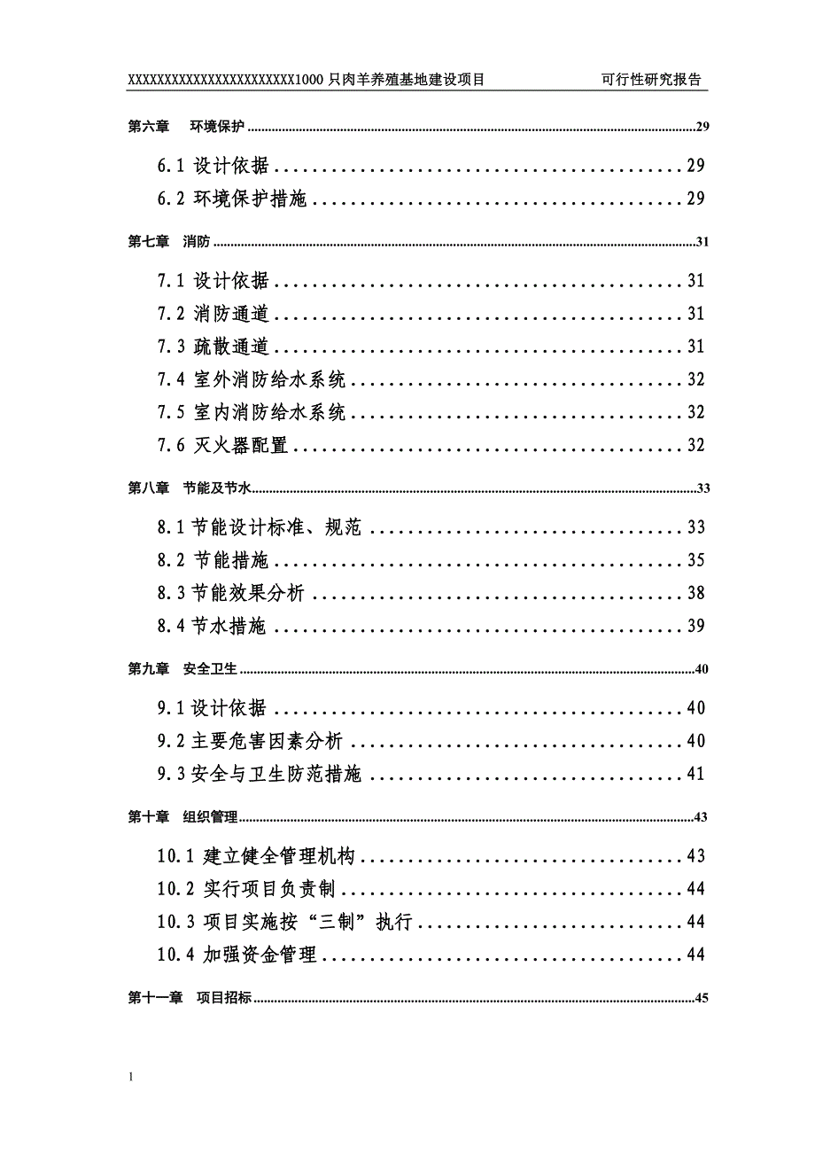 1000只肉羊养殖基地建设项目可行性研究报告文章讲义教材_第3页