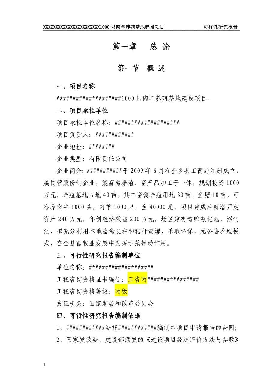 1000只肉羊养殖基地建设项目可行性研究报告文章讲义教材_第5页