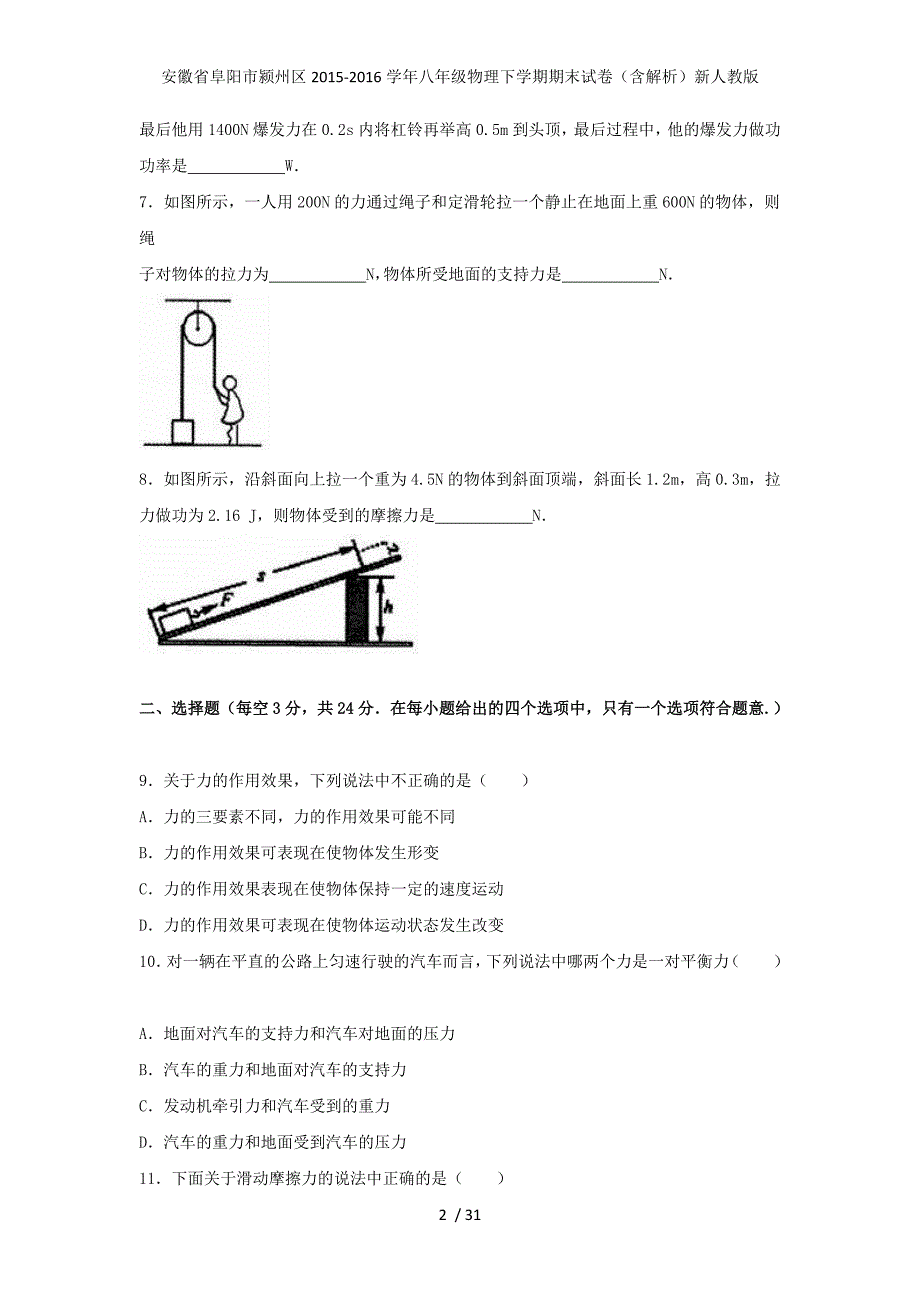 安徽省阜阳市颍州区八年级物理下学期期末试卷（含解析）新人教版_第2页