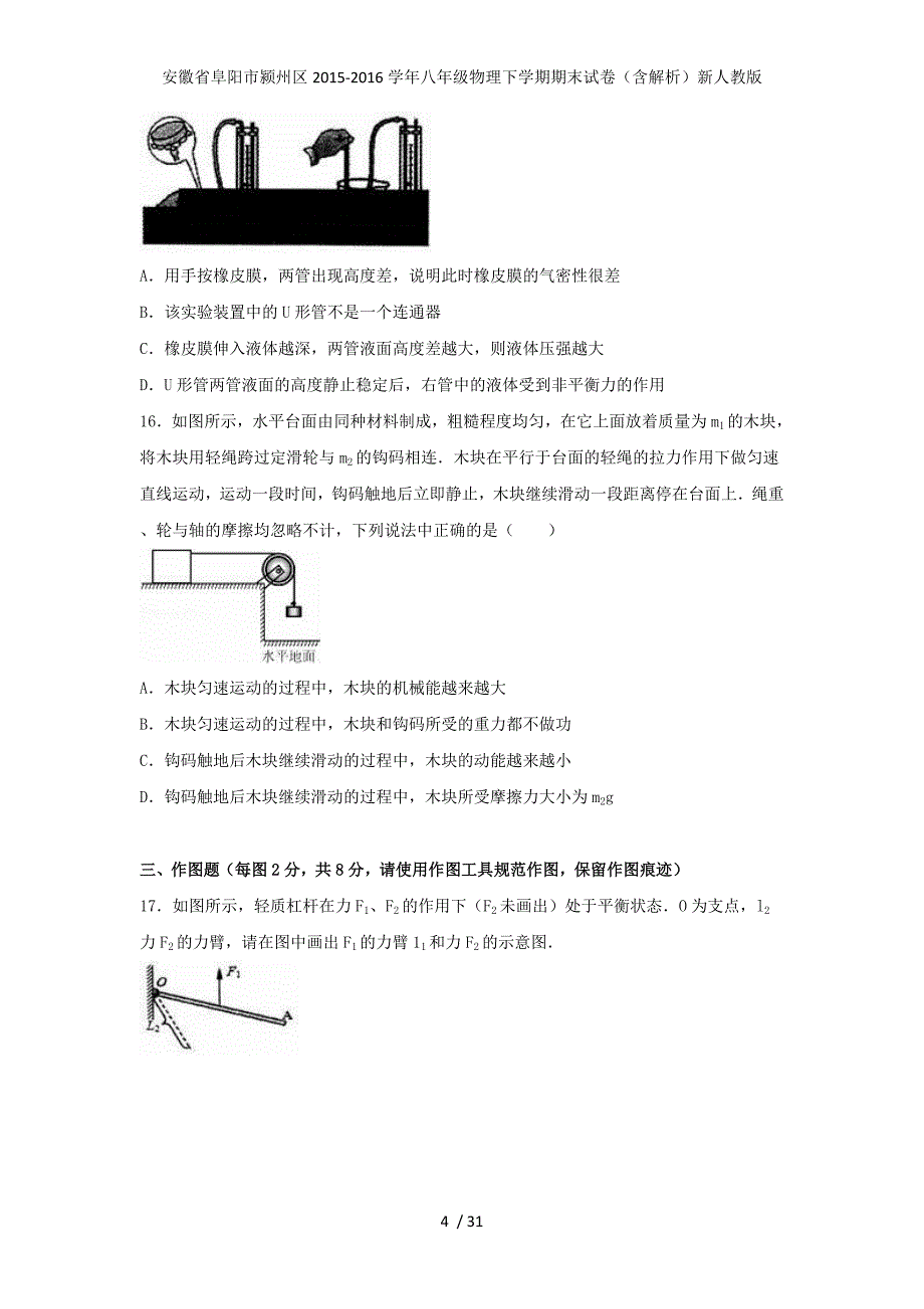 安徽省阜阳市颍州区八年级物理下学期期末试卷（含解析）新人教版_第4页