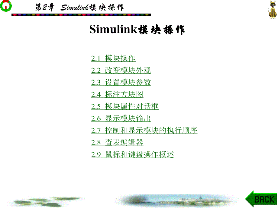 Matlab-Simulink基本模块操作精讲_第1页