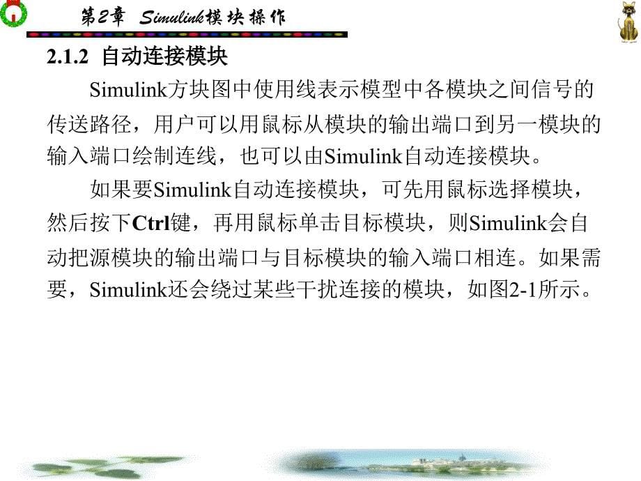 Matlab-Simulink基本模块操作精讲_第5页