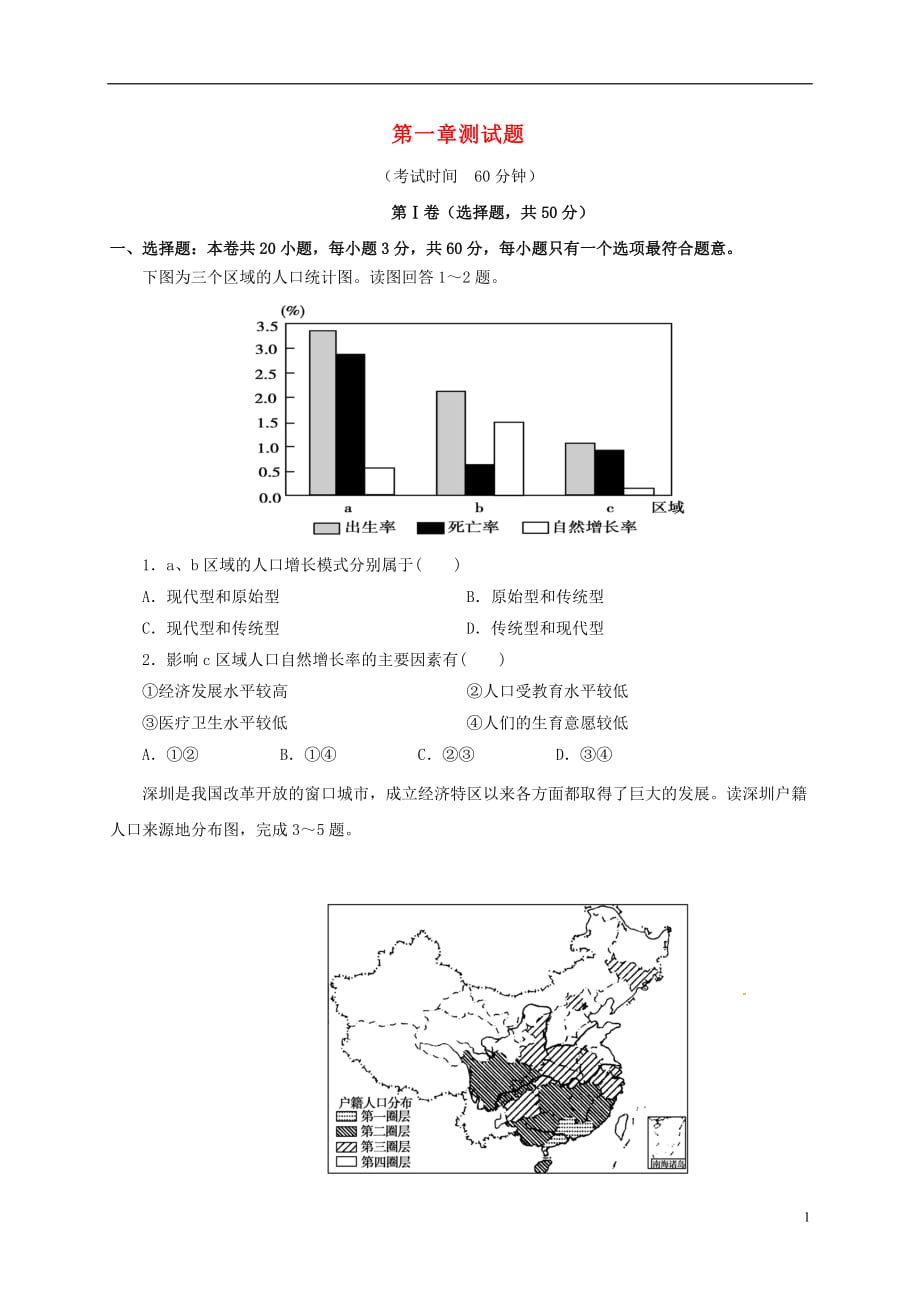 安徽省高中地理第一章人口的变化单元测试题新人教版必修2_第1页