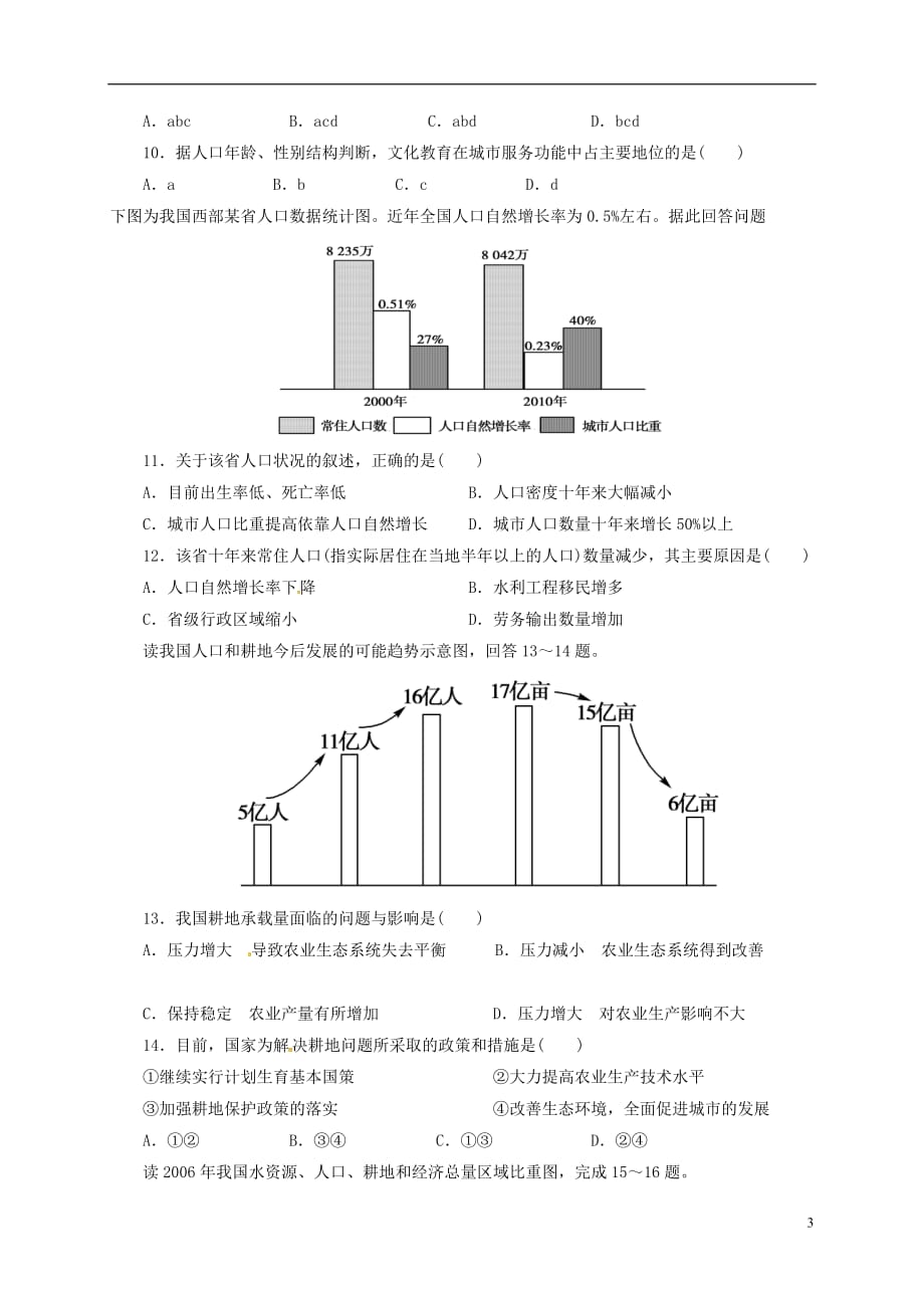 安徽省高中地理第一章人口的变化单元测试题新人教版必修2_第3页
