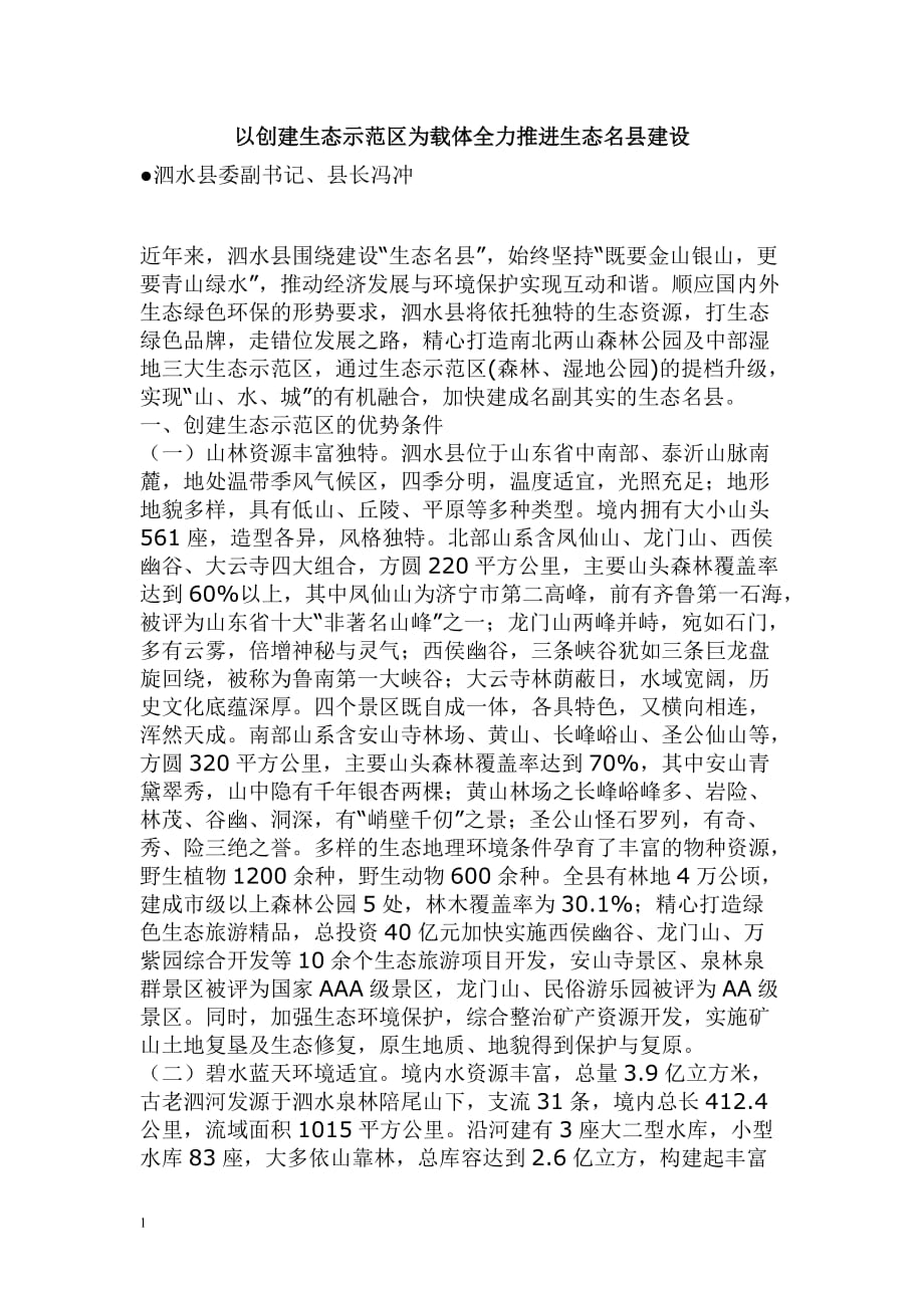 以创建生态示范区为载体全力推进生态名县建设文章教学教材_第1页