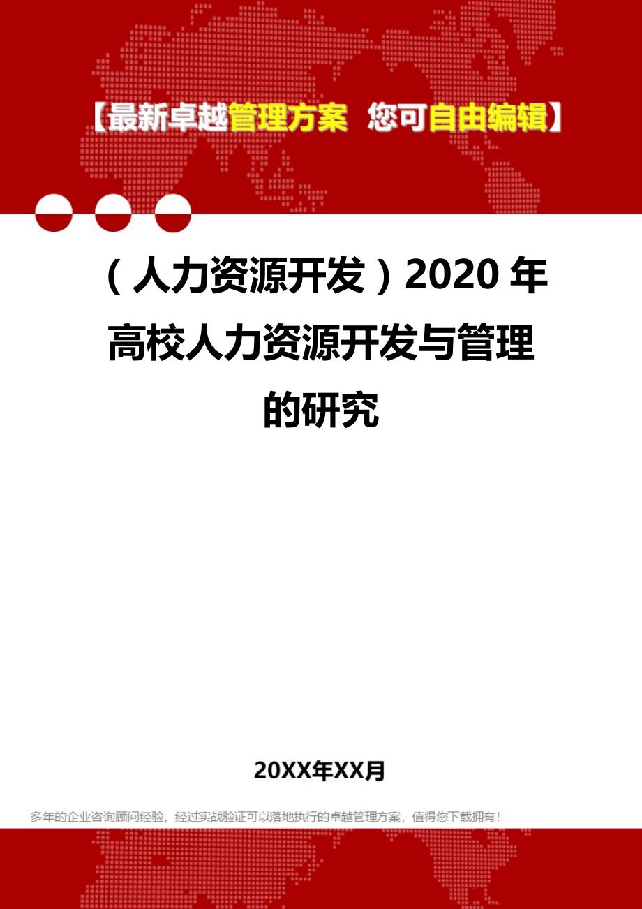 （人力资源开发）2020年高校人力资源开发与管理的研究__第1页