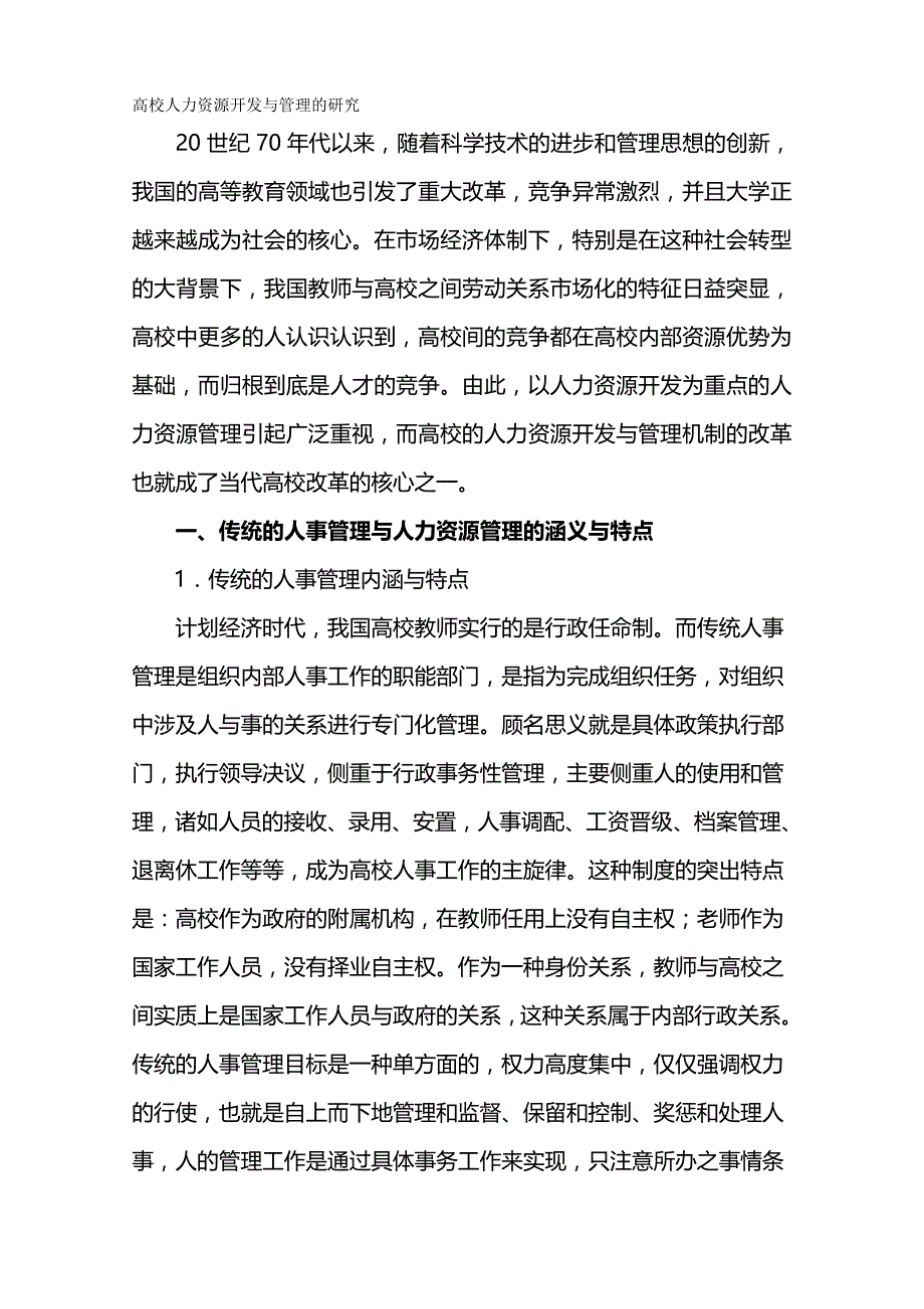 （人力资源开发）2020年高校人力资源开发与管理的研究__第2页