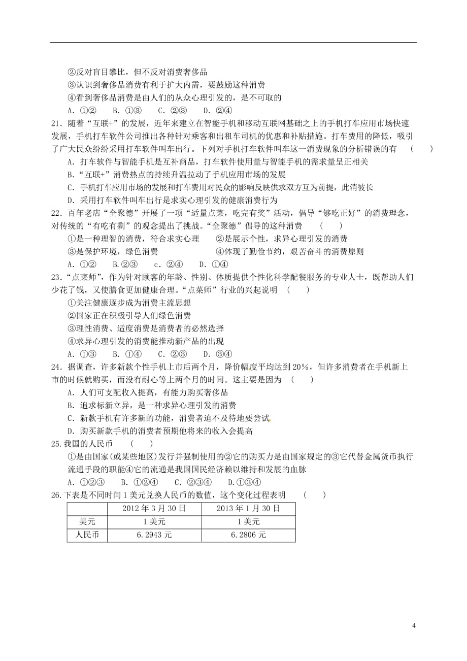 山东省武城县第二中学高一政治上学期第一次月考试题_第4页