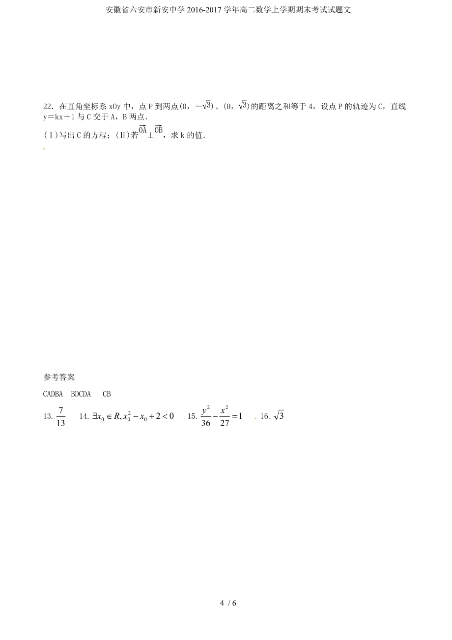 安徽省六安市新安中学高二数学上学期期末考试试题文_第4页