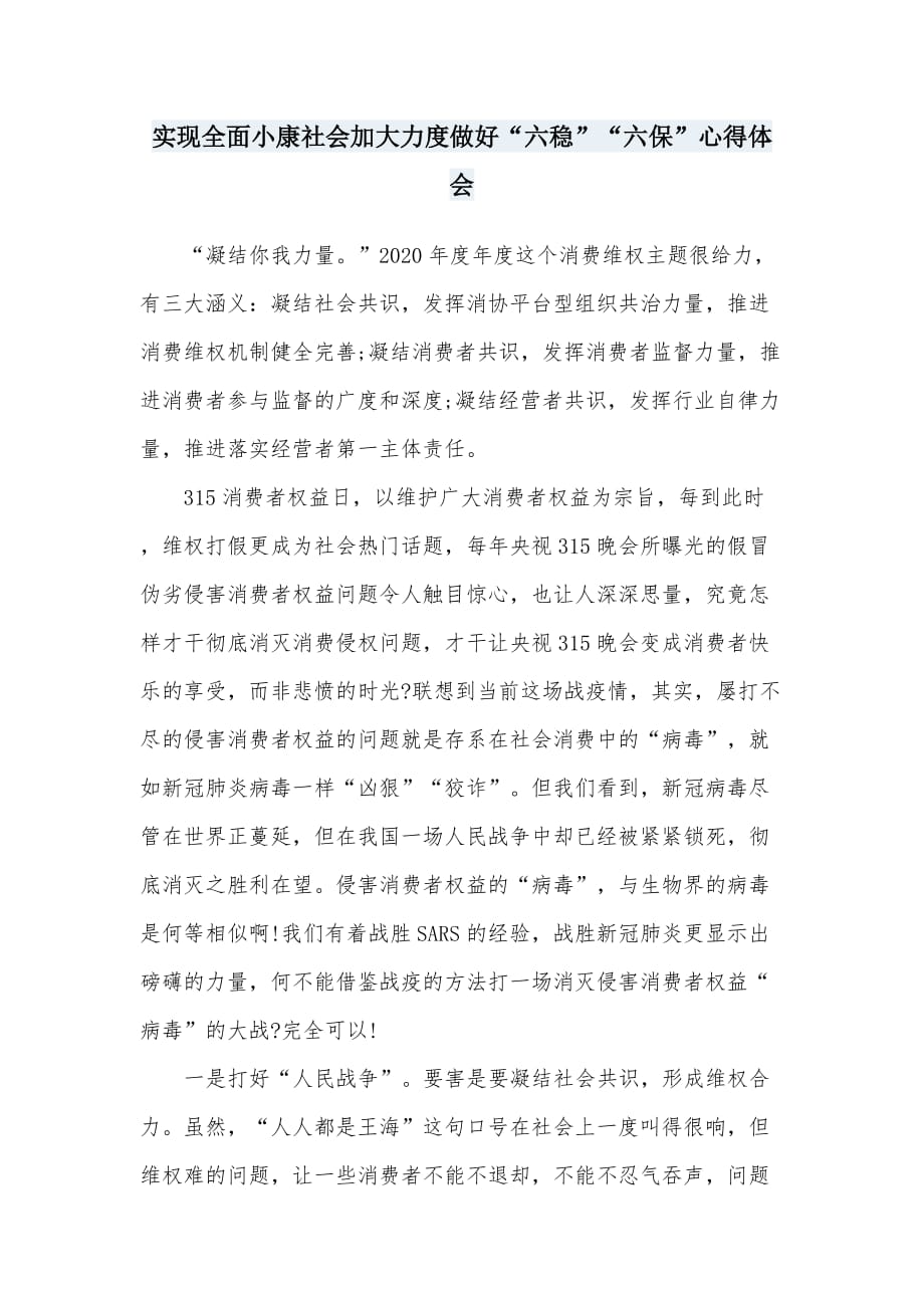 实现全面小康社会加大力度做好“六稳”“六保”心得体会优秀优秀范文25_第1页