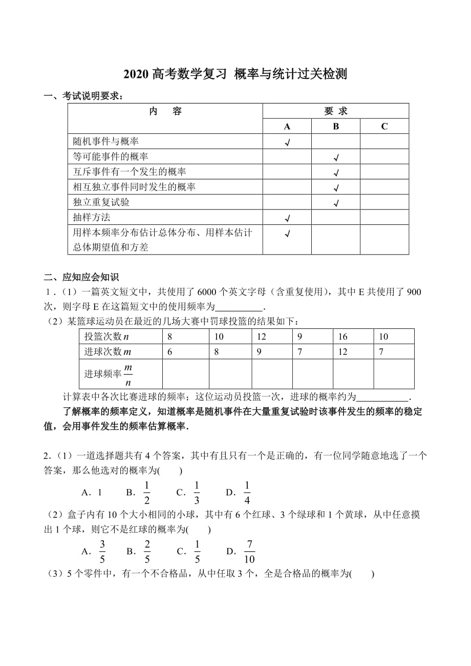 2020高考数学复习 概率与统计过关检测（通用）_第1页