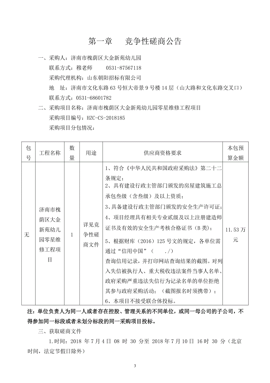 大金新苑幼儿园零星维修工程项目招标文件_第3页