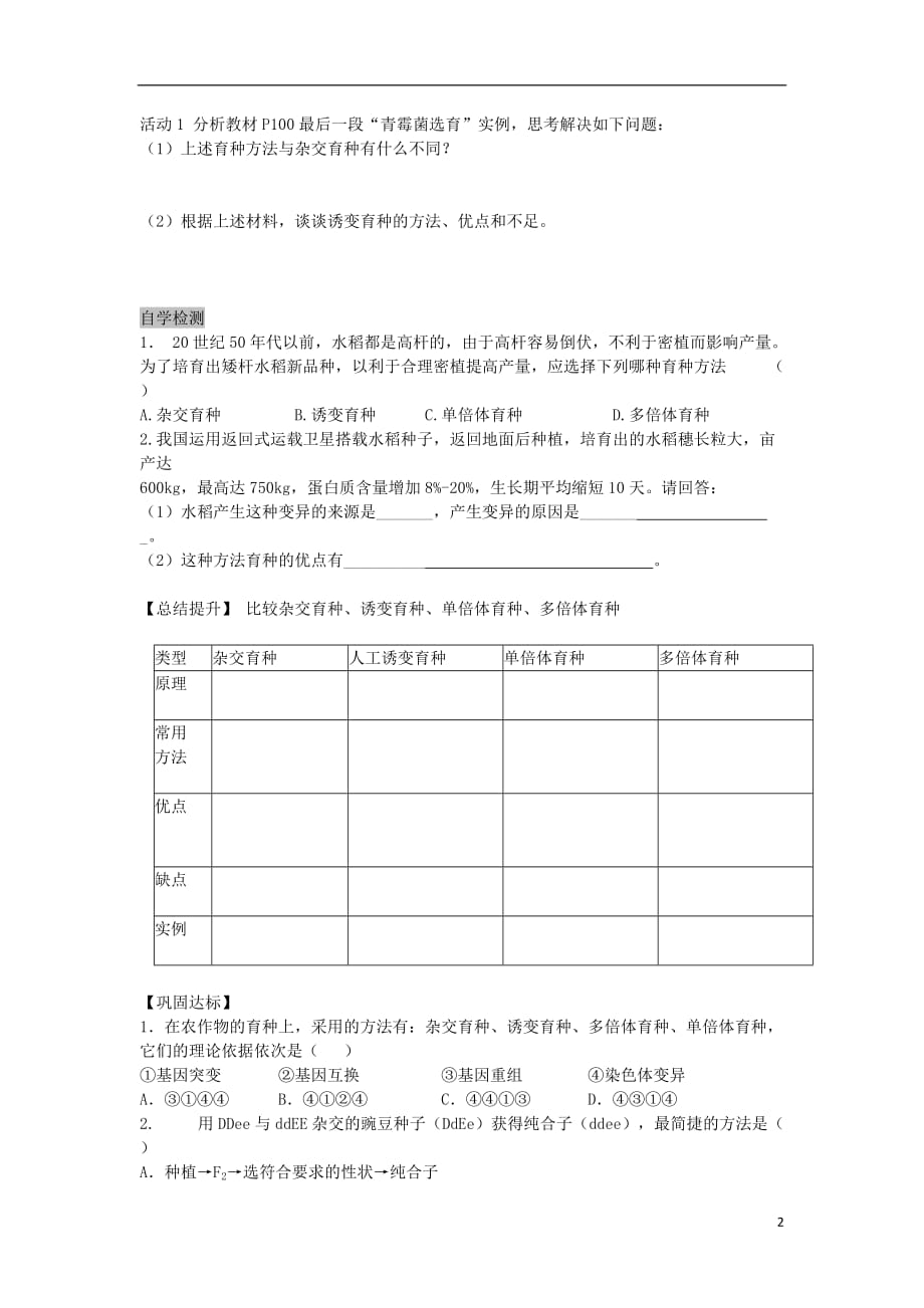 安徽省高中生物6.1杂交育种与诱变育种导学案（无答案）新人教版必修2_第2页