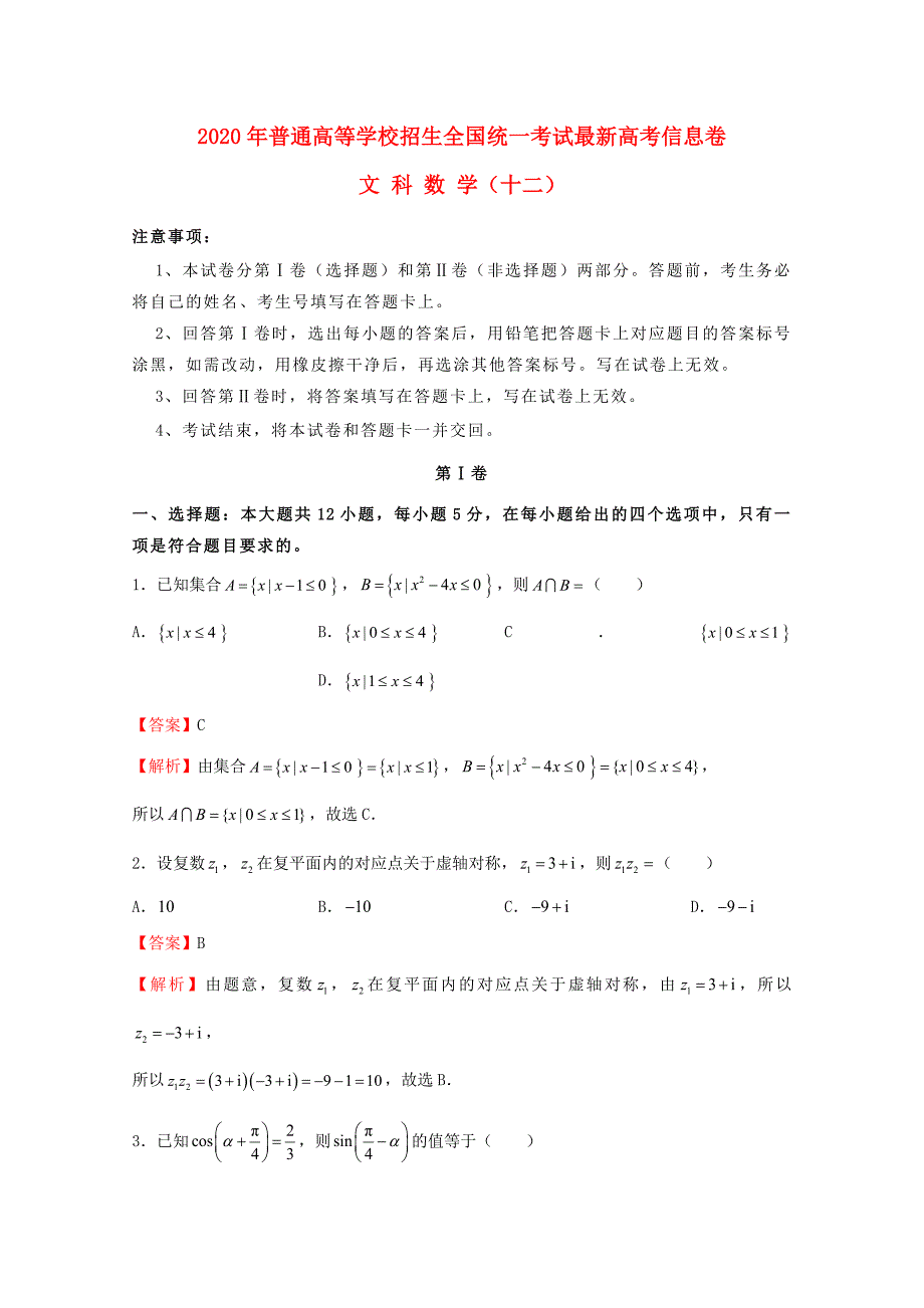 2020年普通高等学校招生全国统一考试高考数学信息卷（十二）文（通用）_第1页